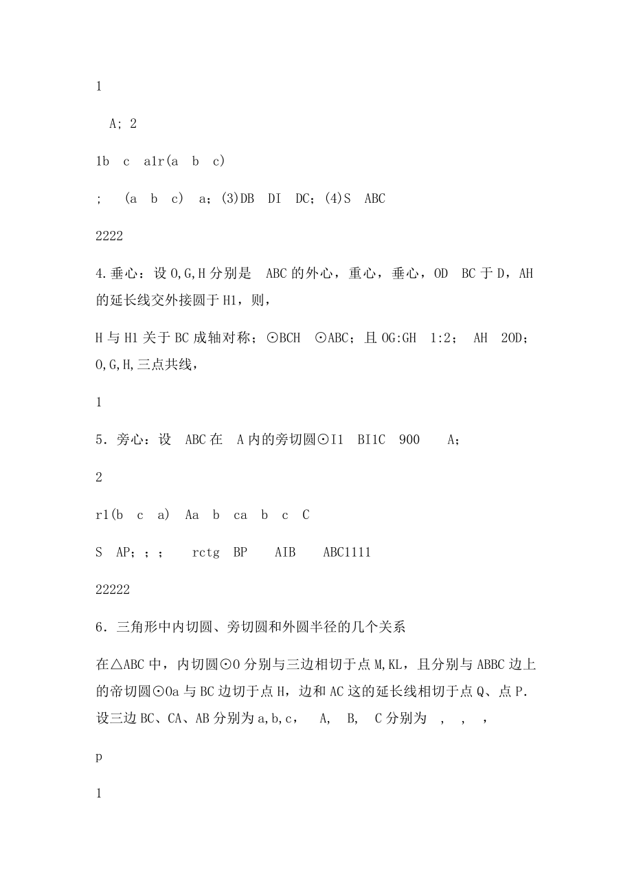 三角形各种心的性质归纳.docx_第2页