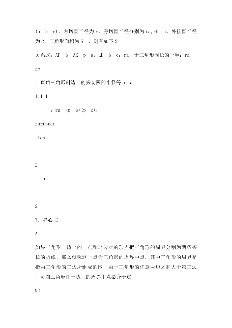 三角形各种心的性质归纳.docx_第3页