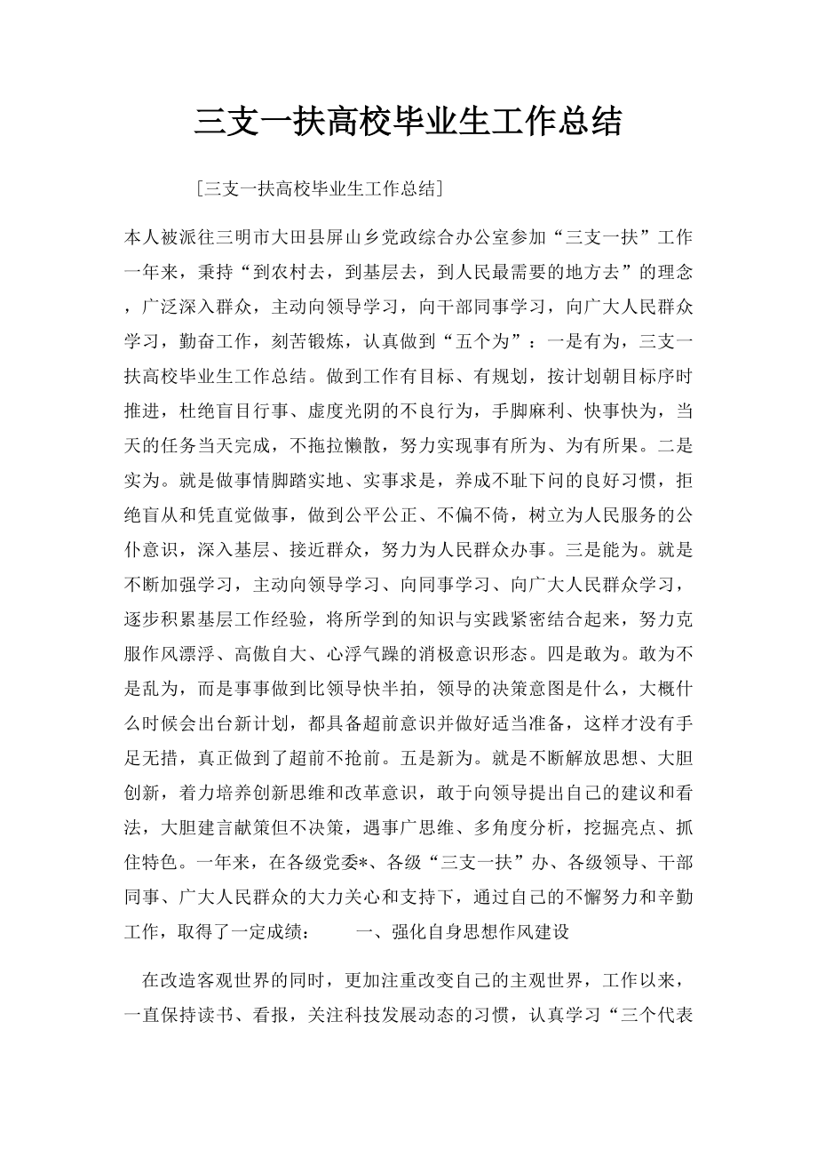 三支一扶高校毕业生工作总结.docx_第1页