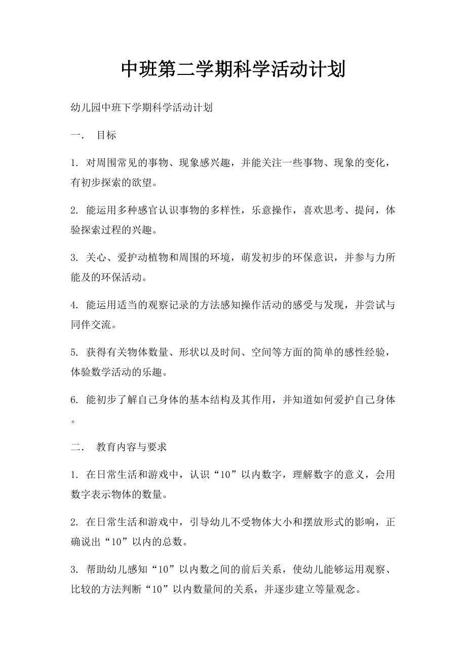 中班第二学期科学活动计划.docx_第1页