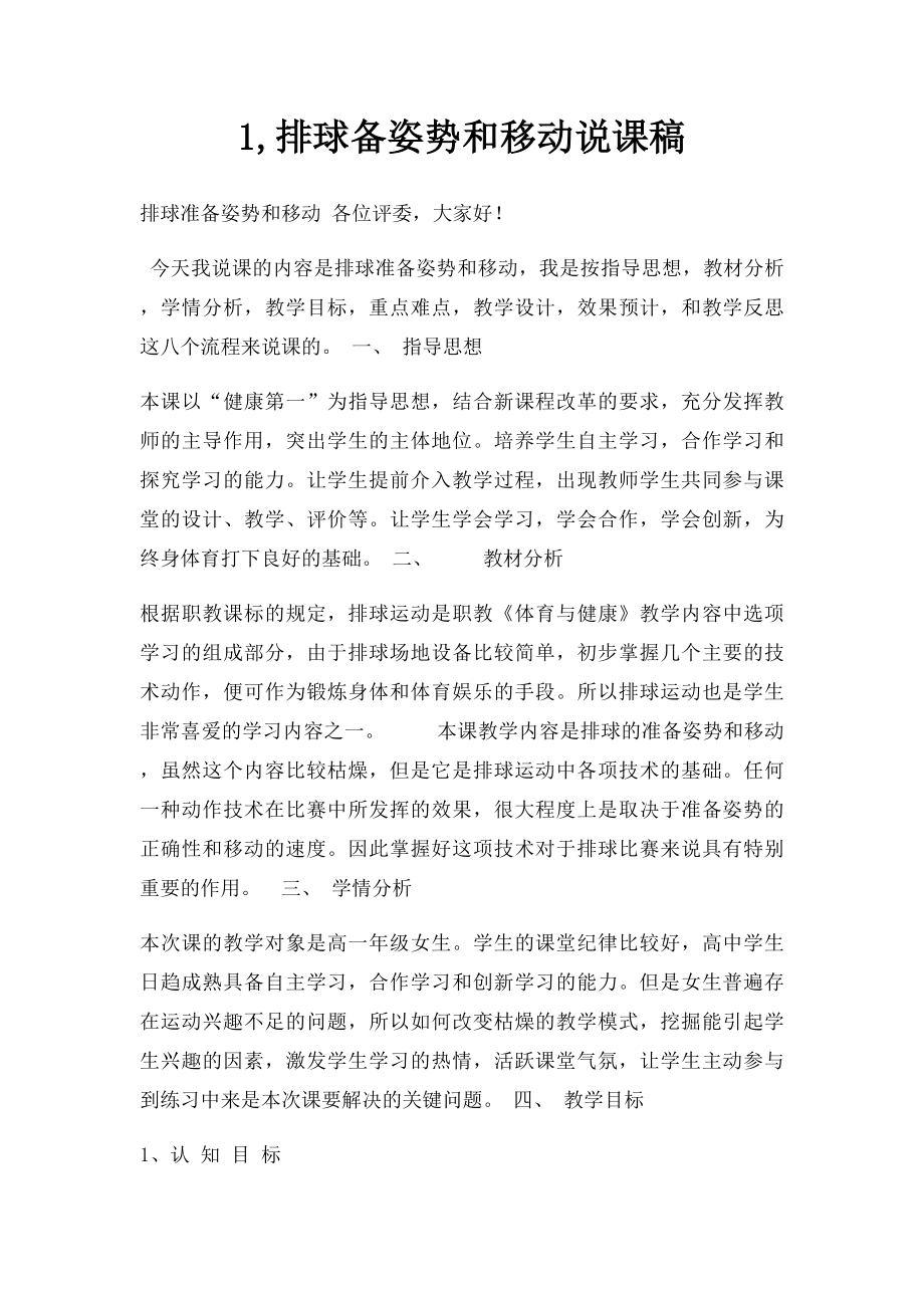 1,排球备姿势和移动说课稿.docx_第1页