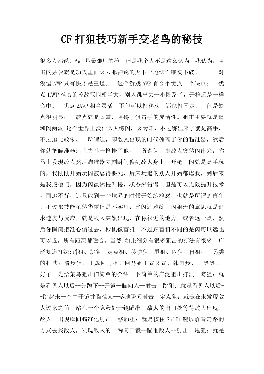 CF打狙技巧新手变老鸟的秘技.docx_第1页