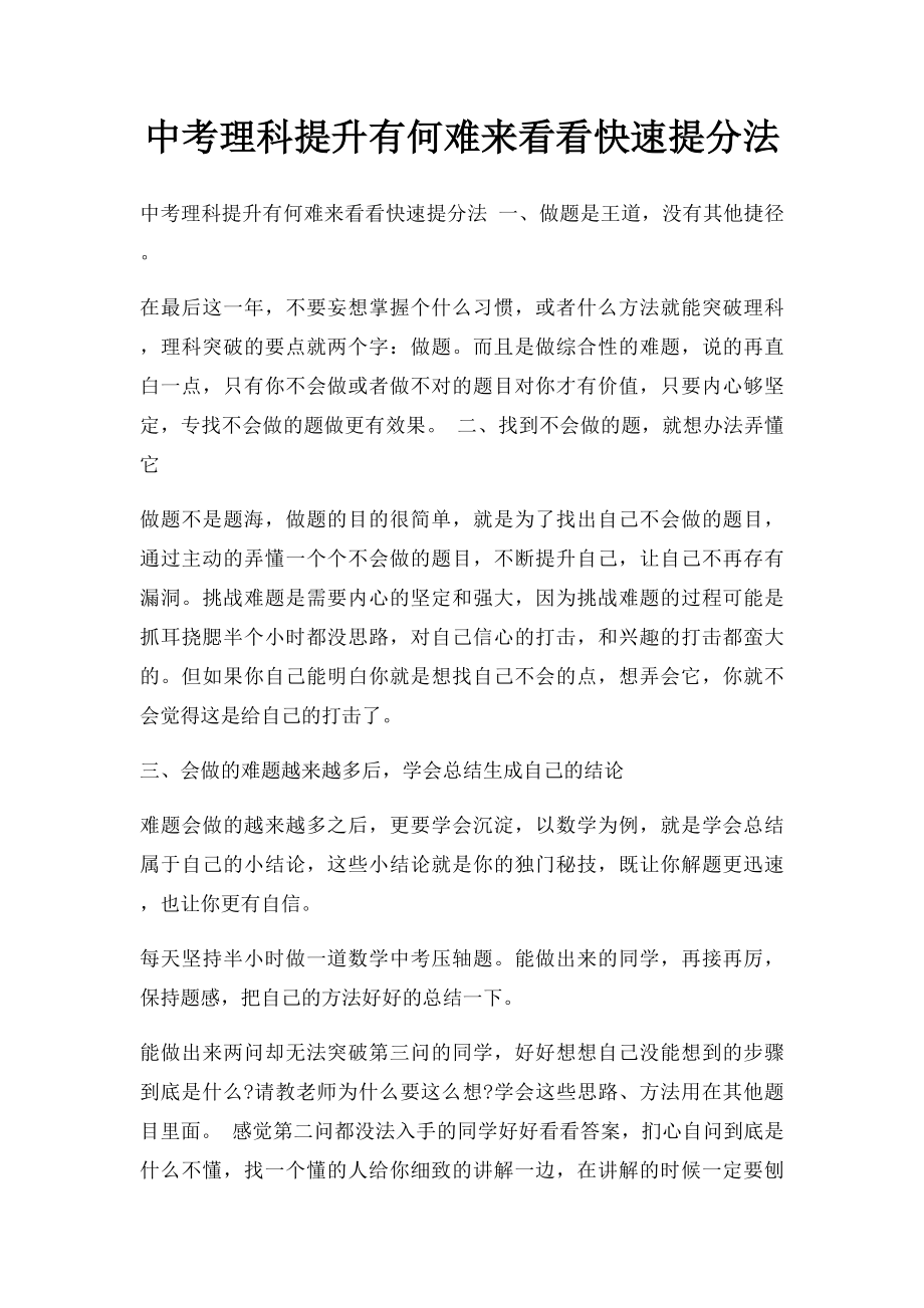 中考理科提升有何难来看看快速提分法.docx_第1页