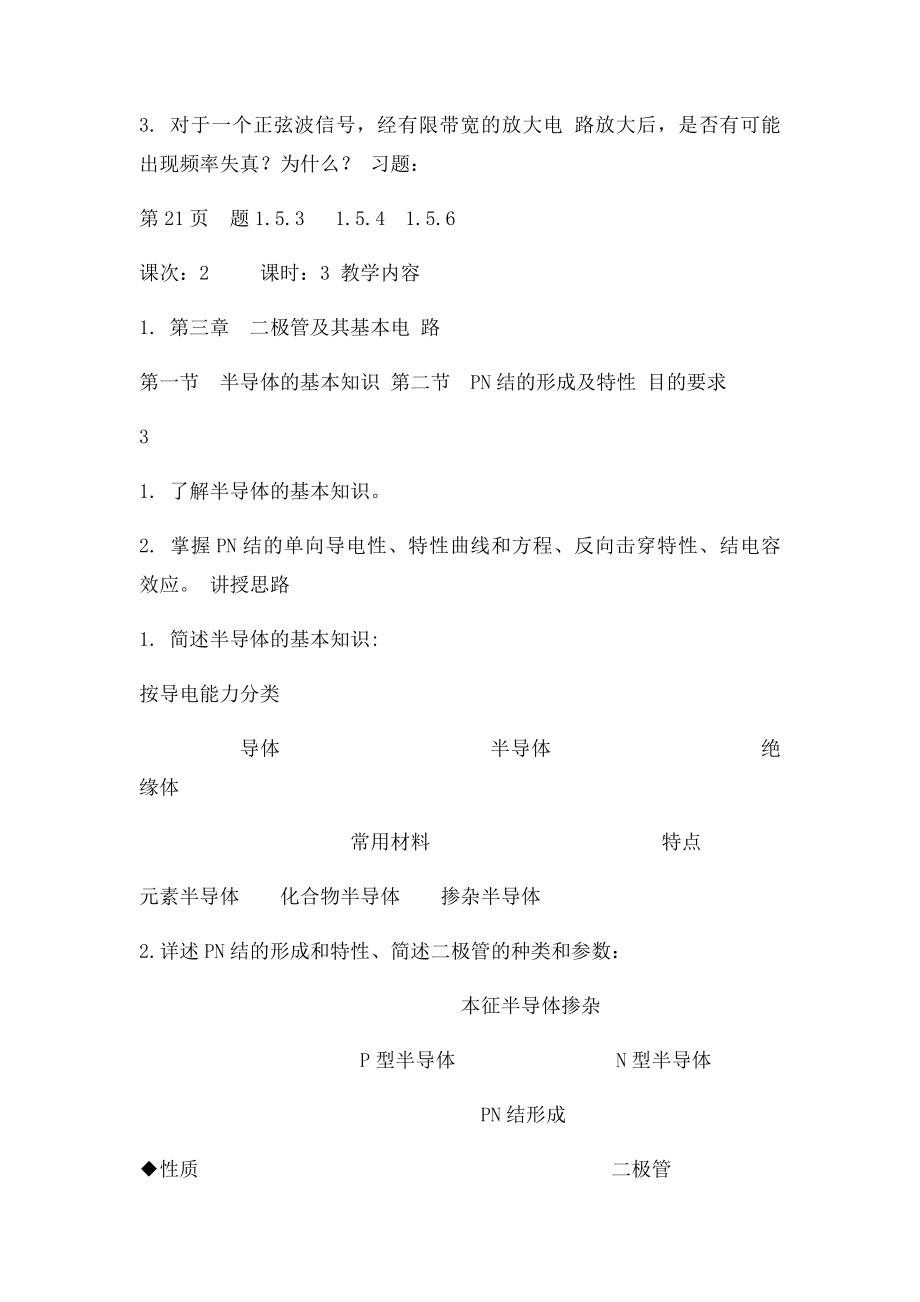 63学时模拟电路教案周鸣籁模拟电子技术基础.docx_第3页