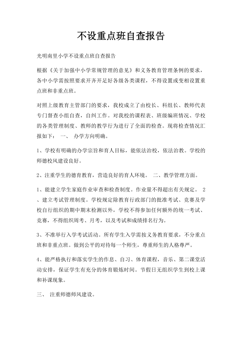 不设重点班自查报告.docx_第1页