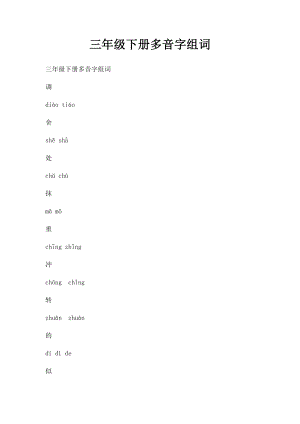三年级下册多音字组词.docx