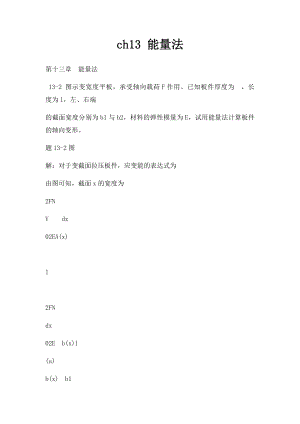 ch13 能量法.docx