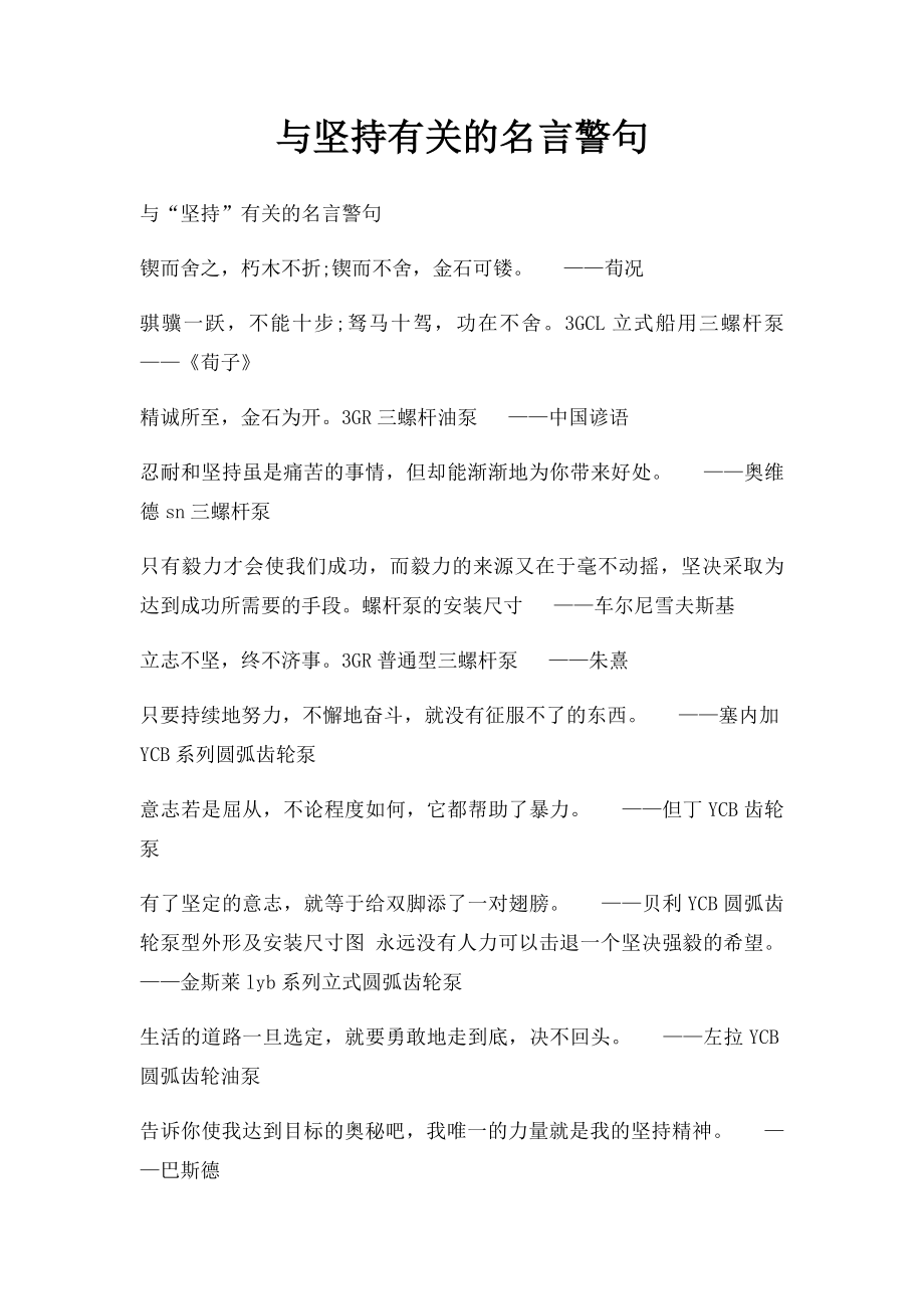 与坚持有关的名言警句.docx_第1页