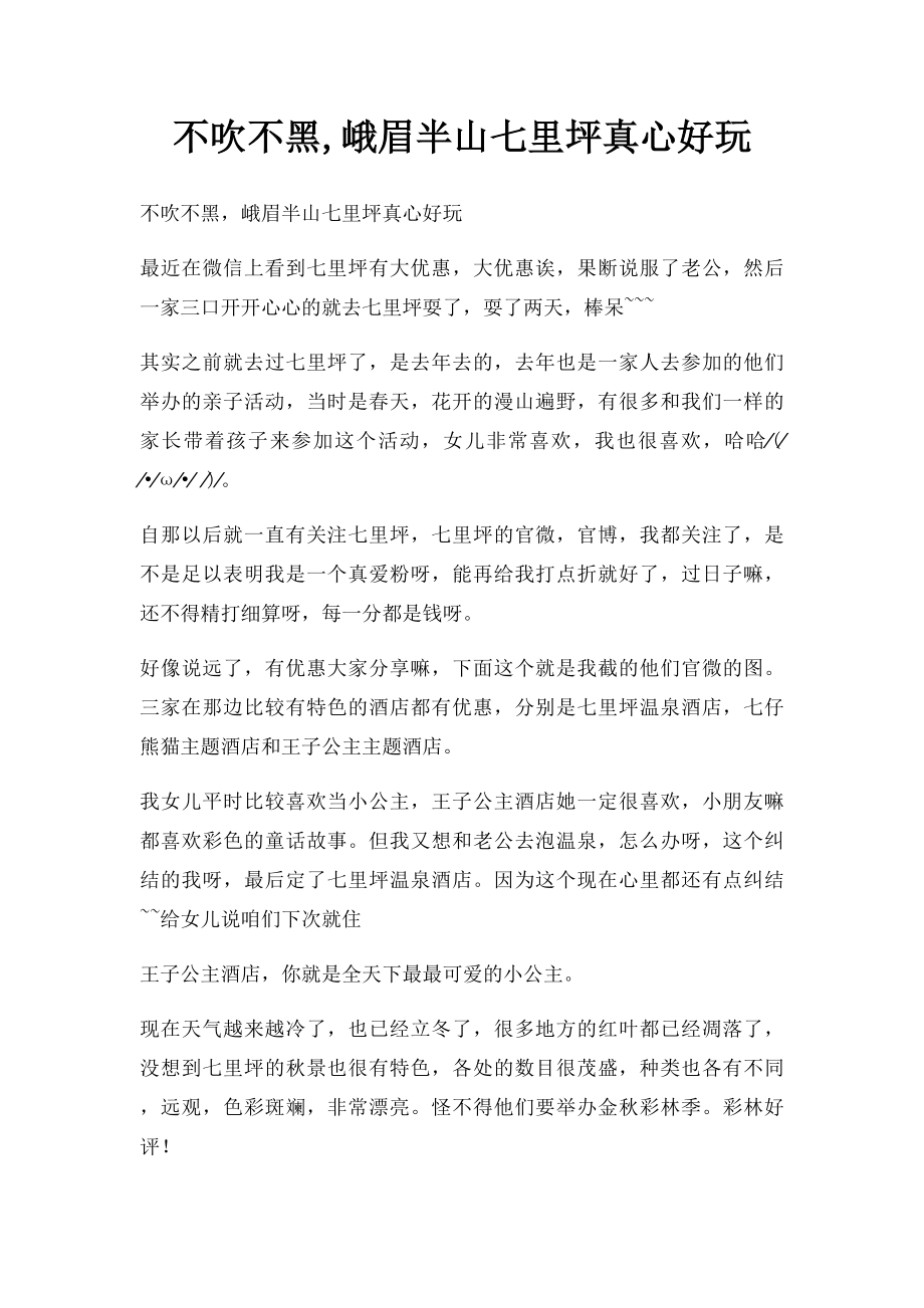 不吹不黑,峨眉半山七里坪真心好玩.docx_第1页