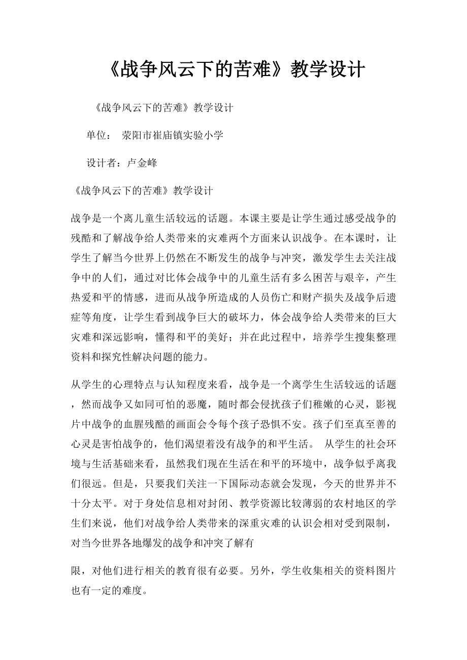 《战争风云下的苦难》教学设计.docx_第1页