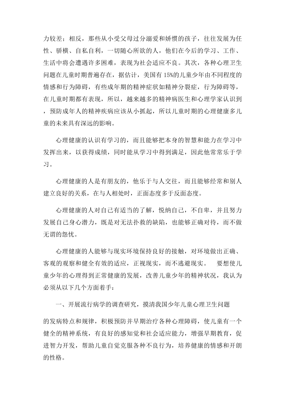 运用发展心理学培养一个身心健康的儿童.docx_第2页