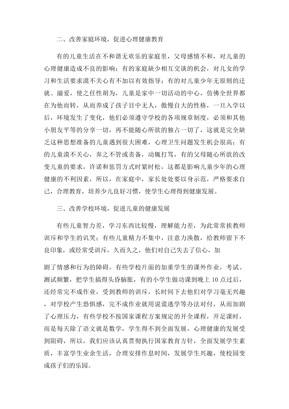 运用发展心理学培养一个身心健康的儿童.docx_第3页