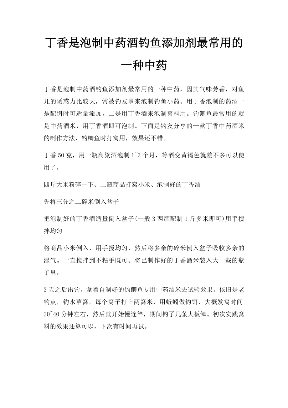 丁香是泡制中药酒钓鱼添加剂最常用的一种中药.docx_第1页