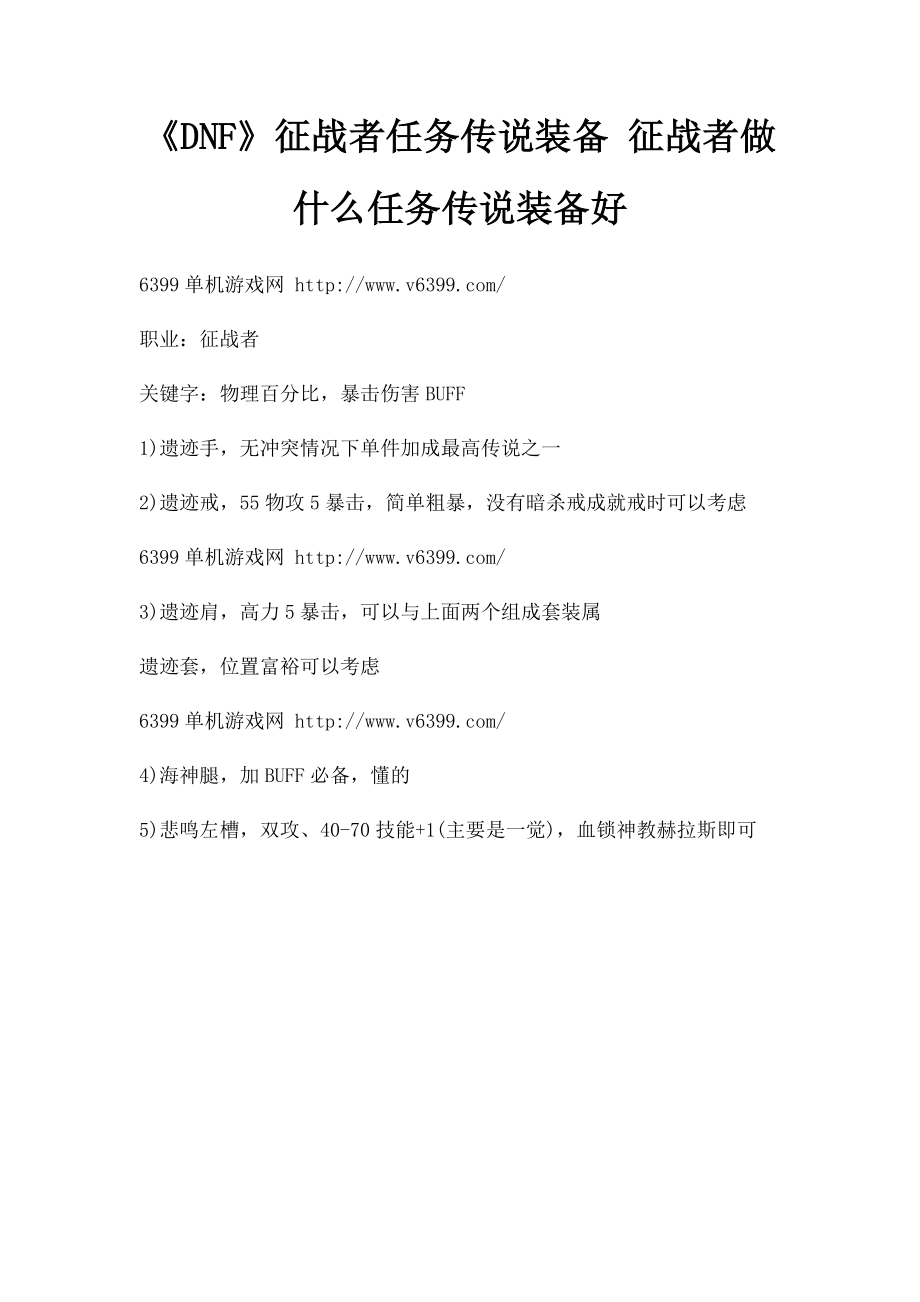 《DNF》征战者任务传说装备 征战者做什么任务传说装备好.docx_第1页