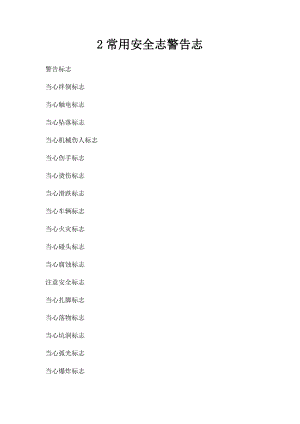2常用安全志警告志.docx