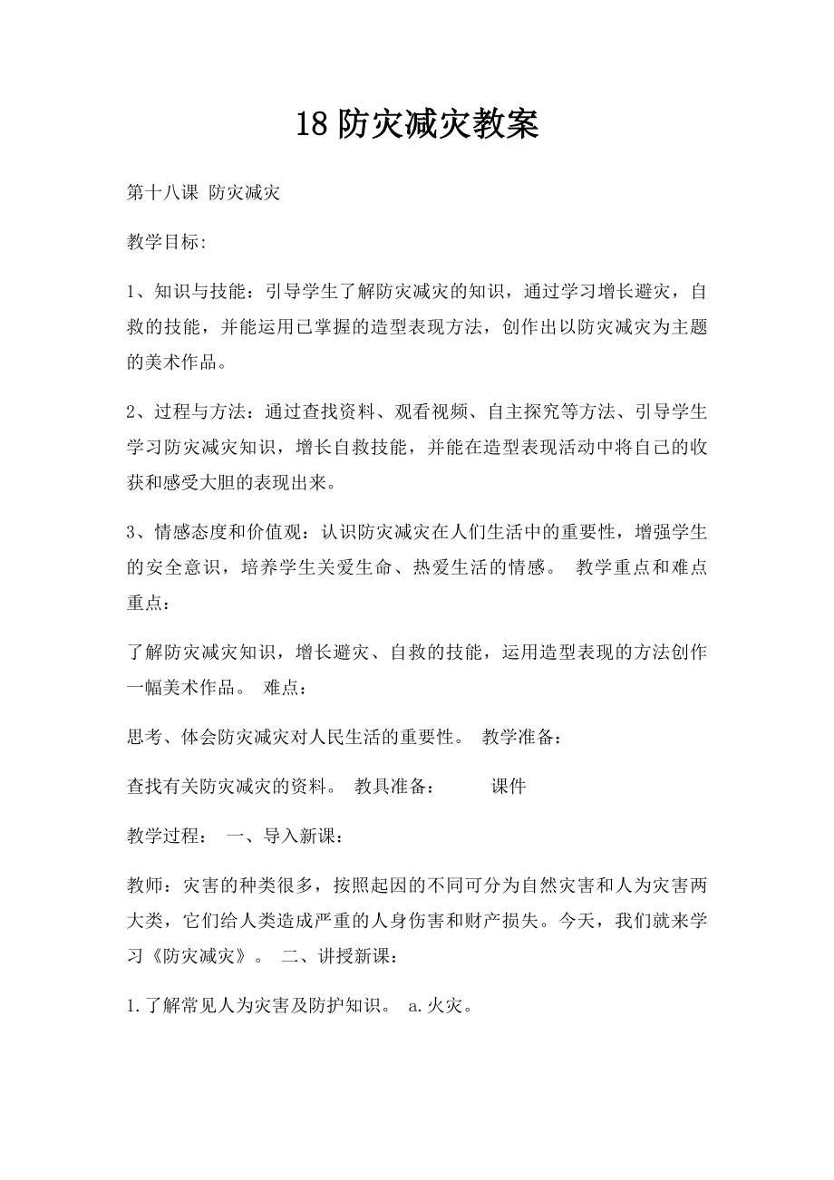 18防灾减灾教案.docx_第1页