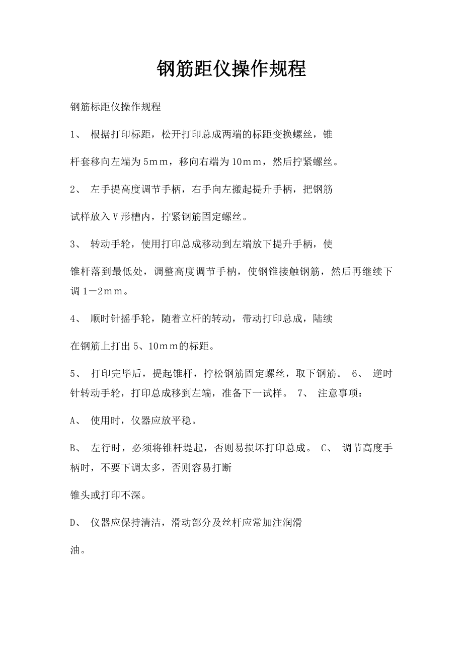 钢筋距仪操作规程.docx_第1页