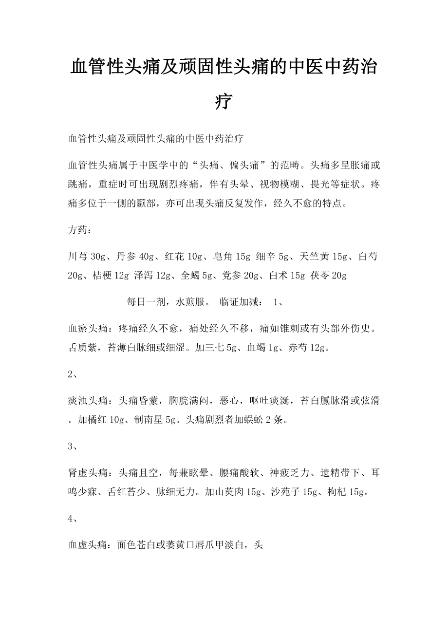 血管性头痛及顽固性头痛的中医中药治疗.docx_第1页