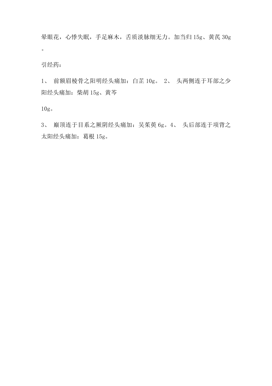 血管性头痛及顽固性头痛的中医中药治疗.docx_第2页