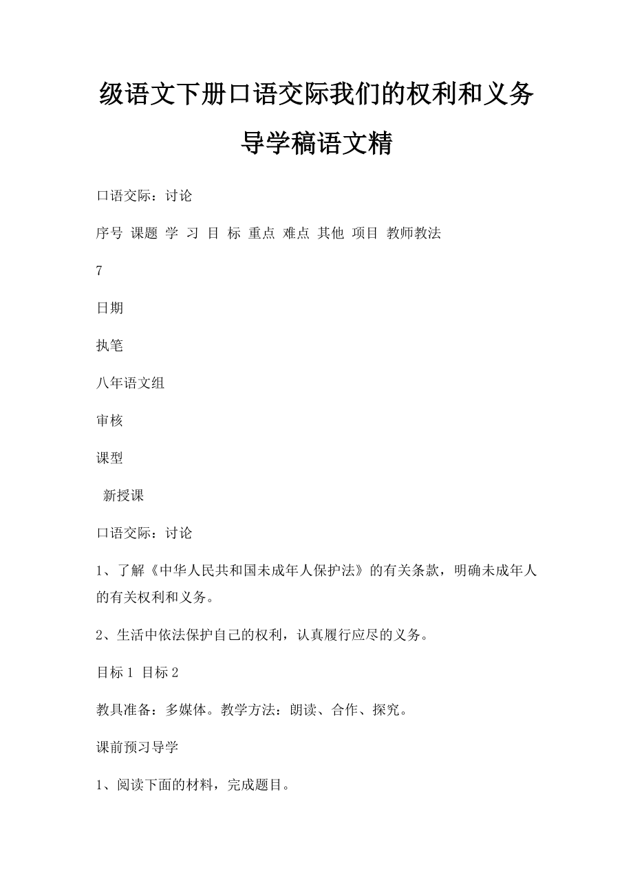 级语文下册口语交际我们的权利和义务导学稿语文精.docx_第1页