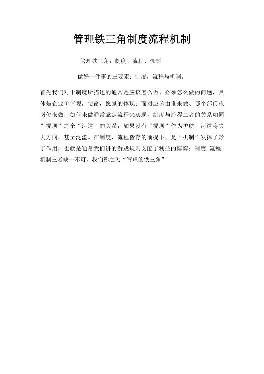 管理铁三角制度流程机制.docx_第1页