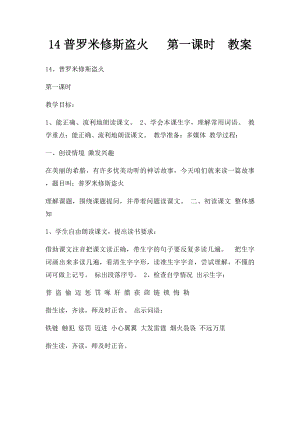 14普罗米修斯盗火 第一课时教案.docx