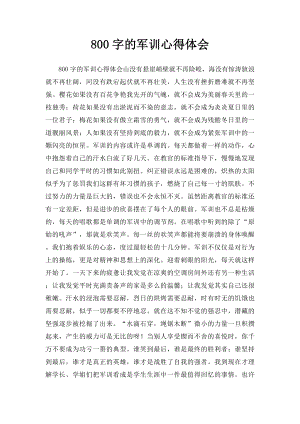 800字的军训心得体会 .docx