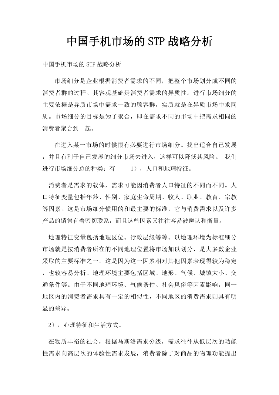 中国手机市场的STP战略分析.docx