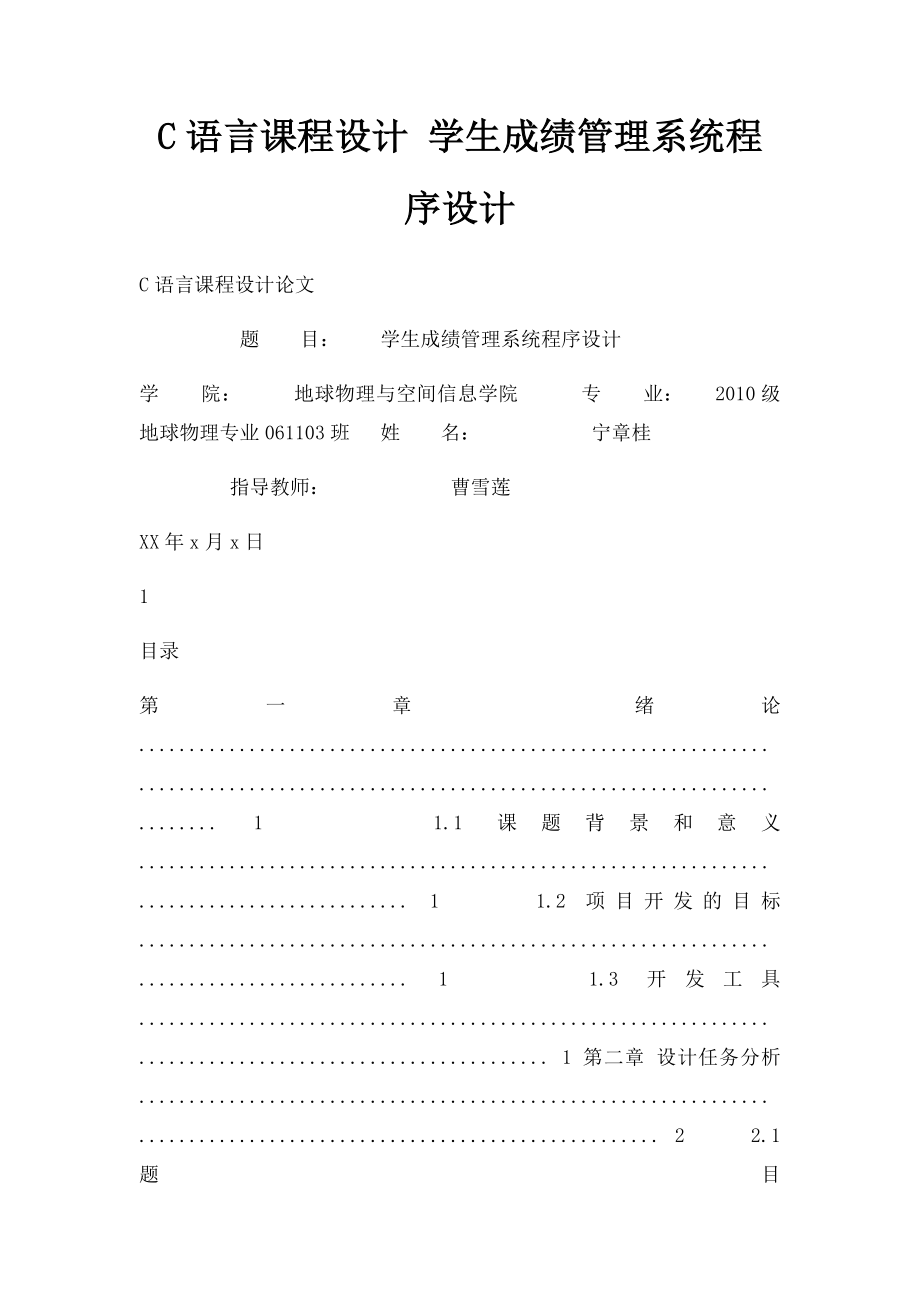 C语言课程设计 学生成绩管理系统程序设计(1).docx_第1页