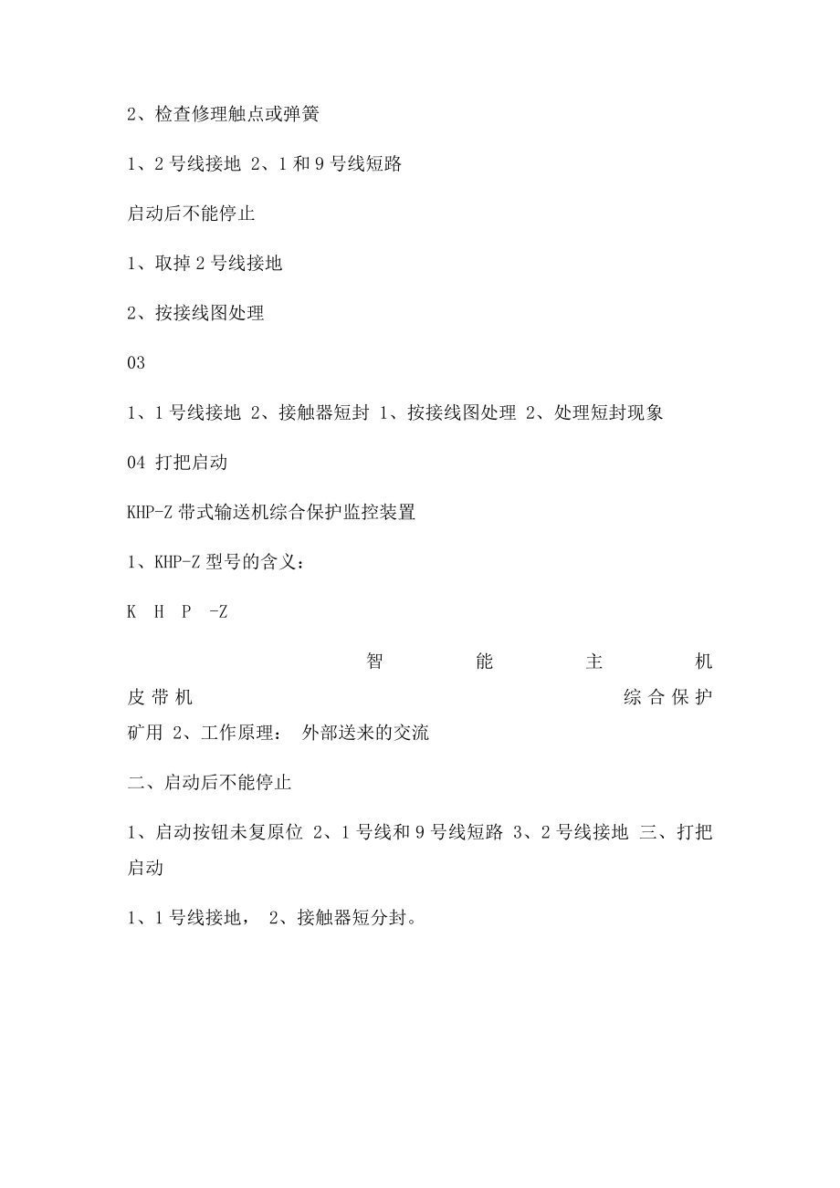 80开关常见故障及处理方法.docx_第2页