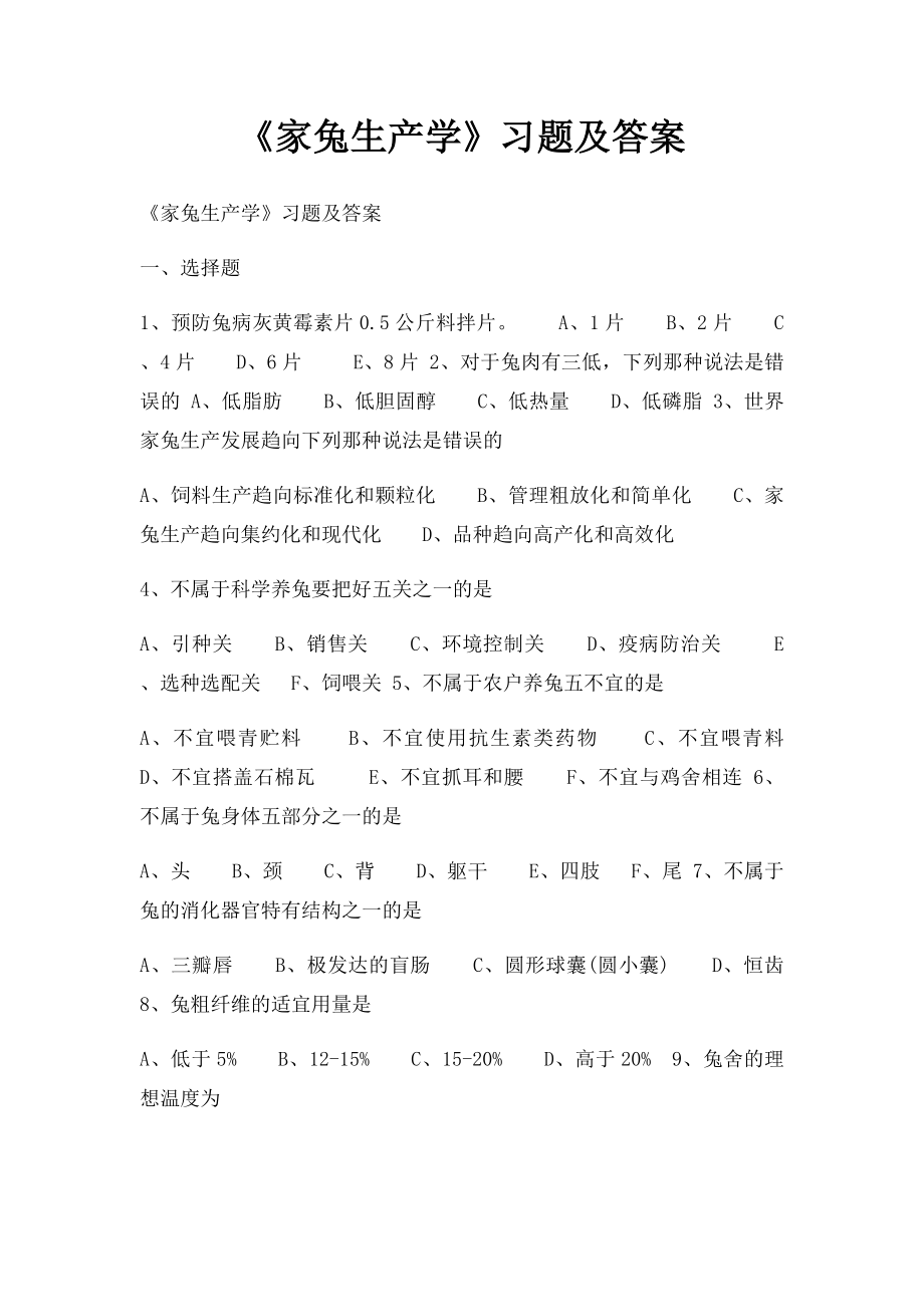 《家兔生产学》习题及答案.docx_第1页