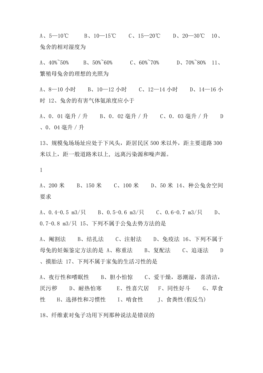 《家兔生产学》习题及答案.docx_第2页