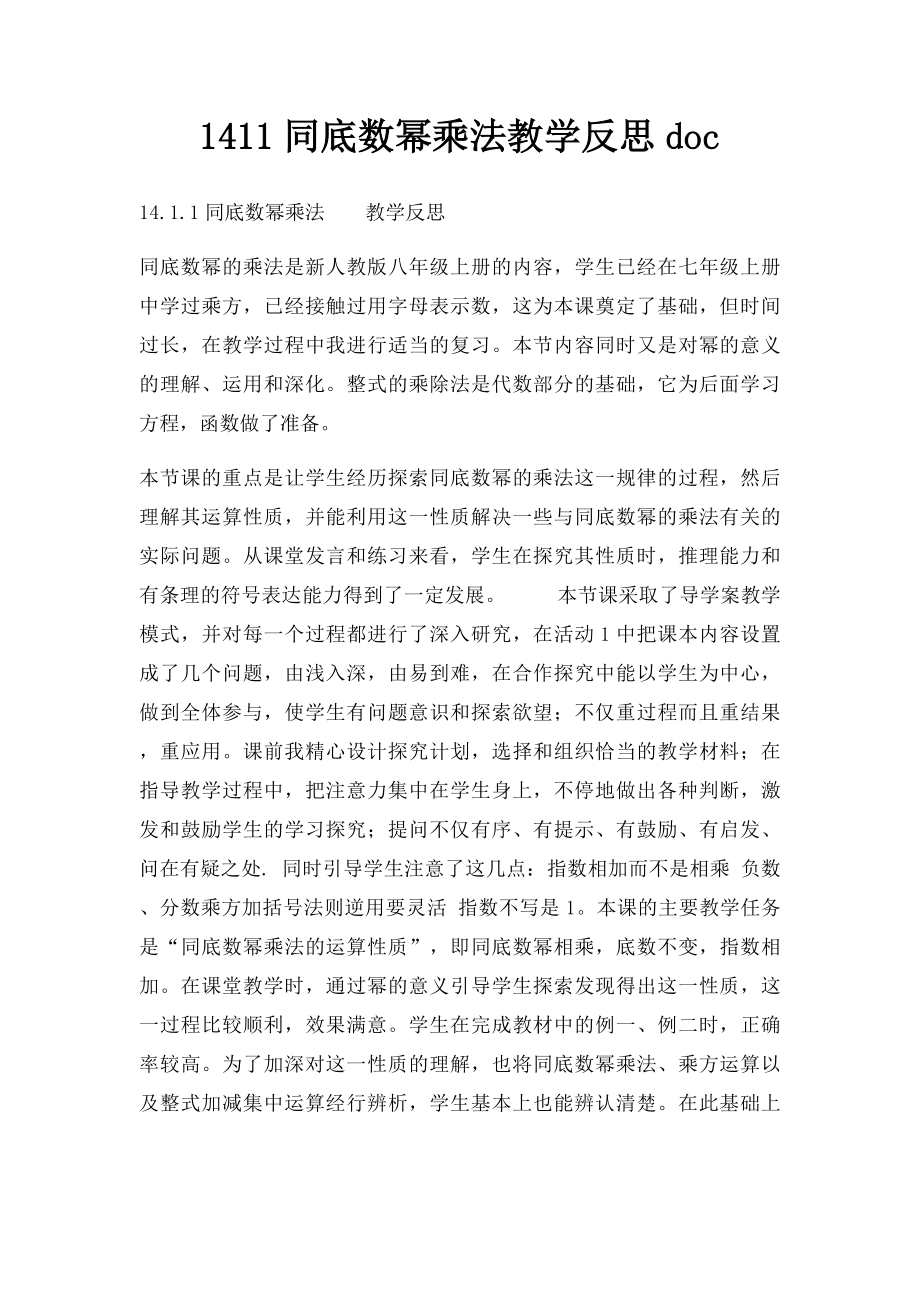 1411同底数幂乘法教学反思doc.docx_第1页