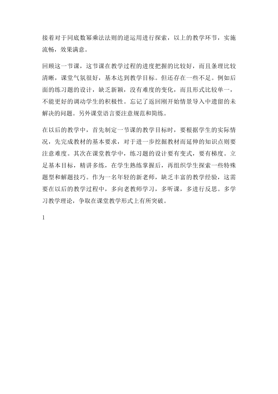 1411同底数幂乘法教学反思doc.docx_第2页