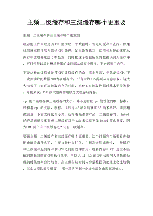 主频二级缓存和三级缓存哪个更重要.docx