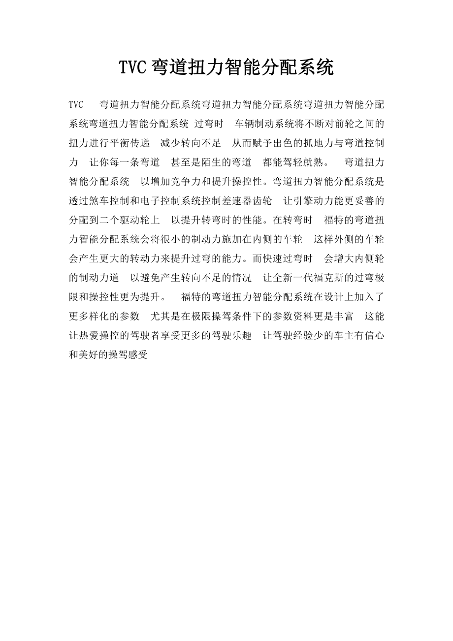 TVC弯道扭力智能分配系统.docx_第1页