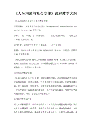 《人际沟通与社会交往》课程教学大纲.docx