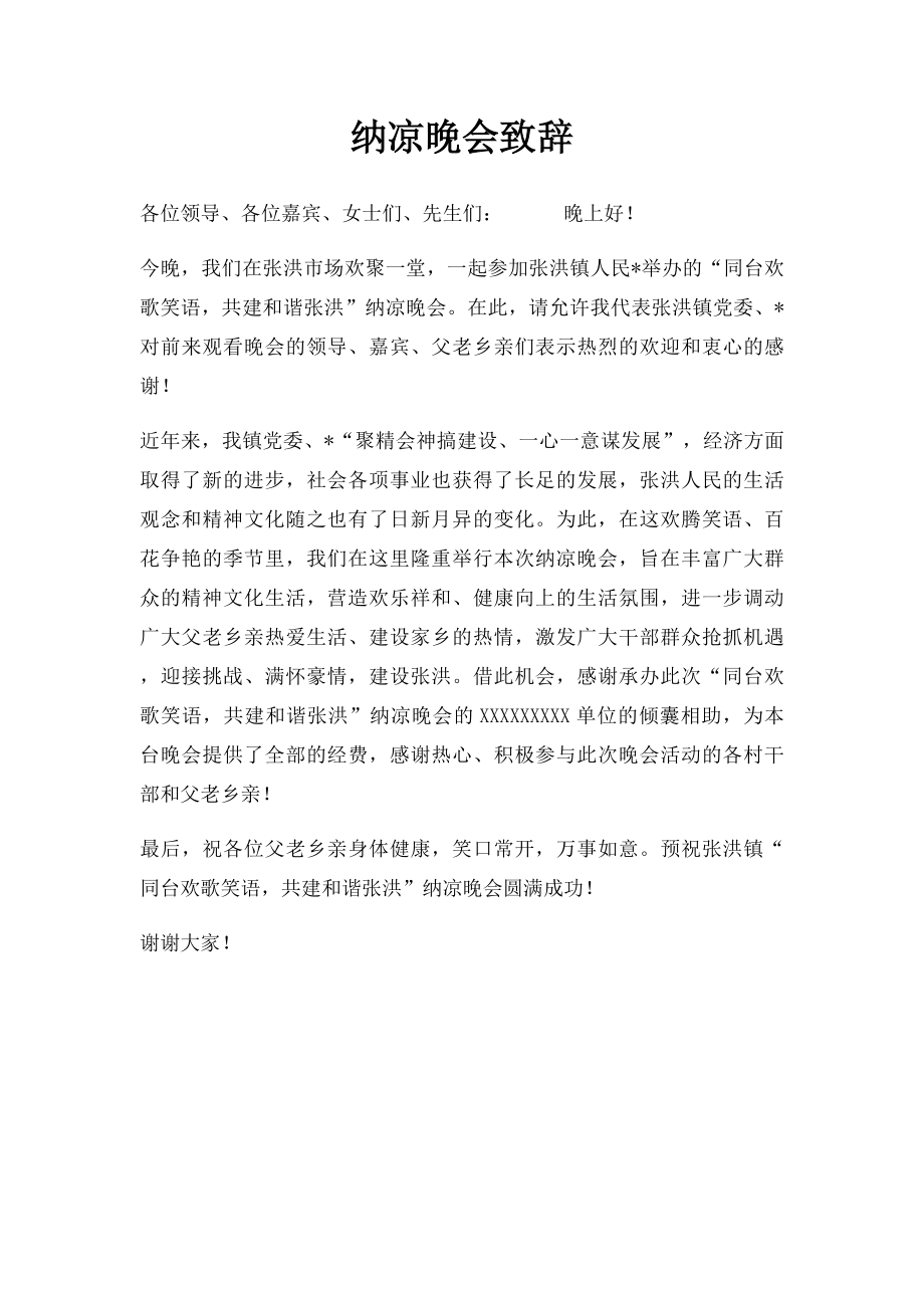 纳凉晚会致辞.docx_第1页