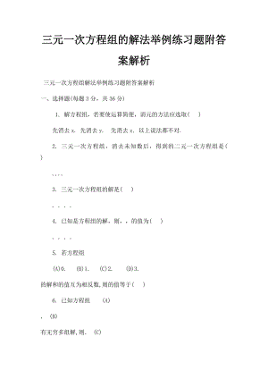 三元一次方程组的解法举例练习题附答案解析.docx