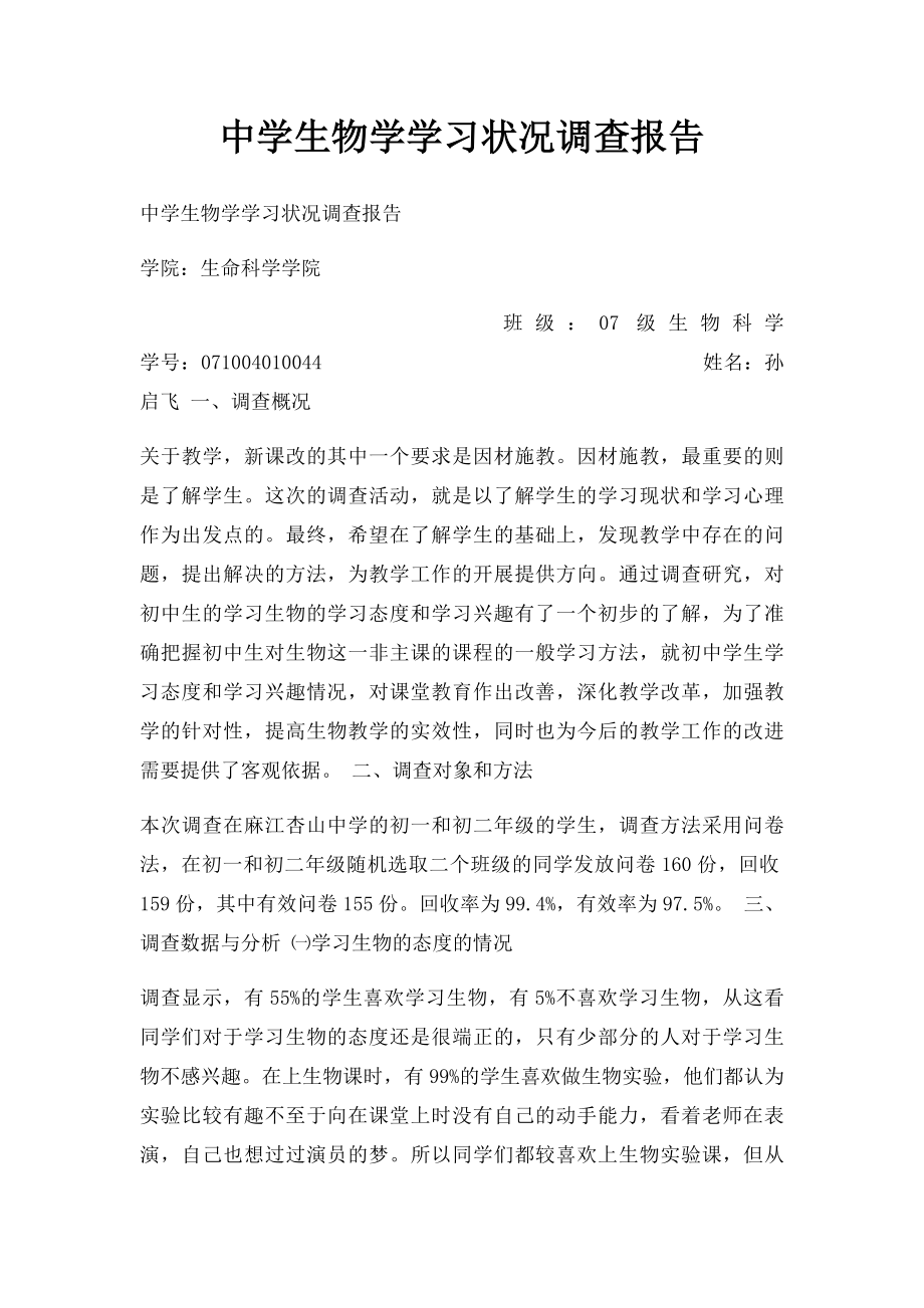 中学生物学学习状况调查报告.docx_第1页