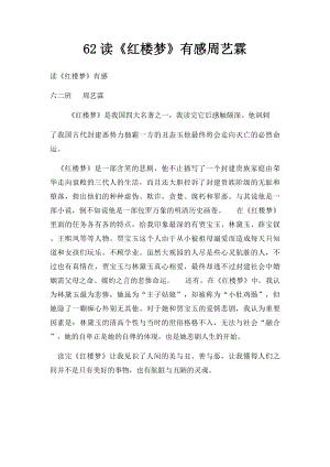 62读《红楼梦》有感周艺霖.docx