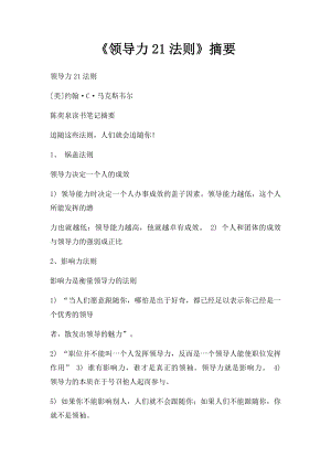 《领导力21法则》摘要.docx