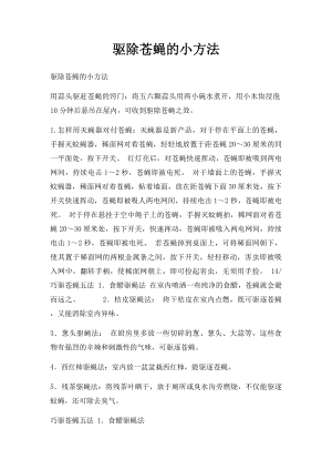 驱除苍蝇的小方法.docx