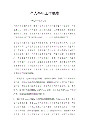 个人半年工作总结(1).docx