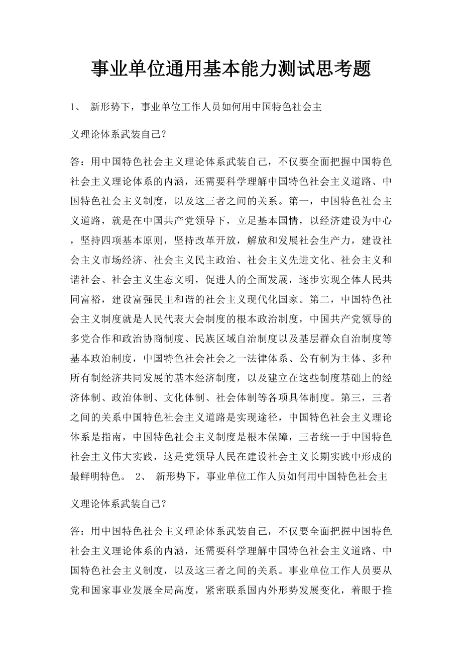 事业单位通用基本能力测试思考题.docx_第1页