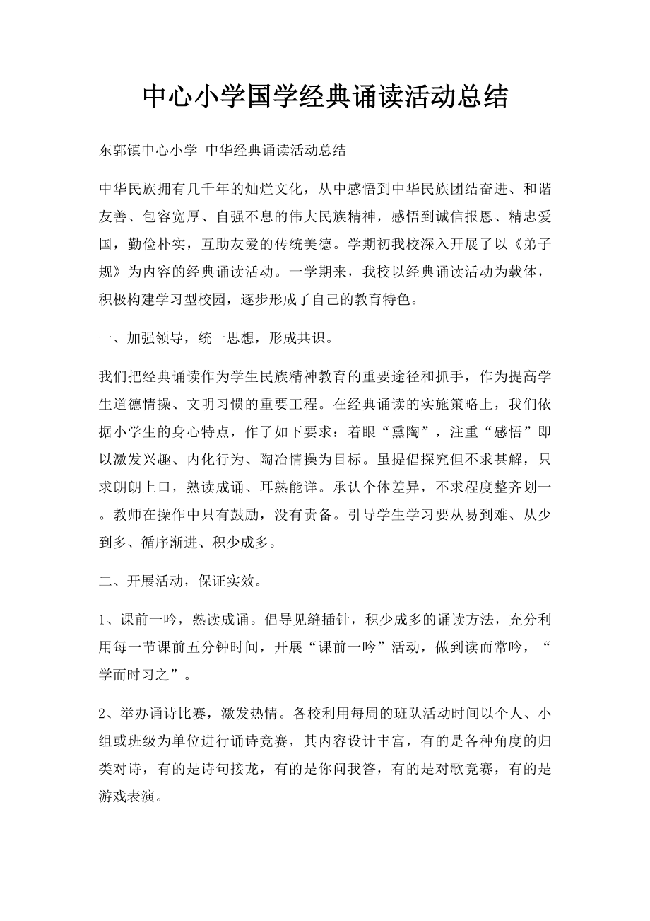 中心小学国学经典诵读活动总结.docx_第1页