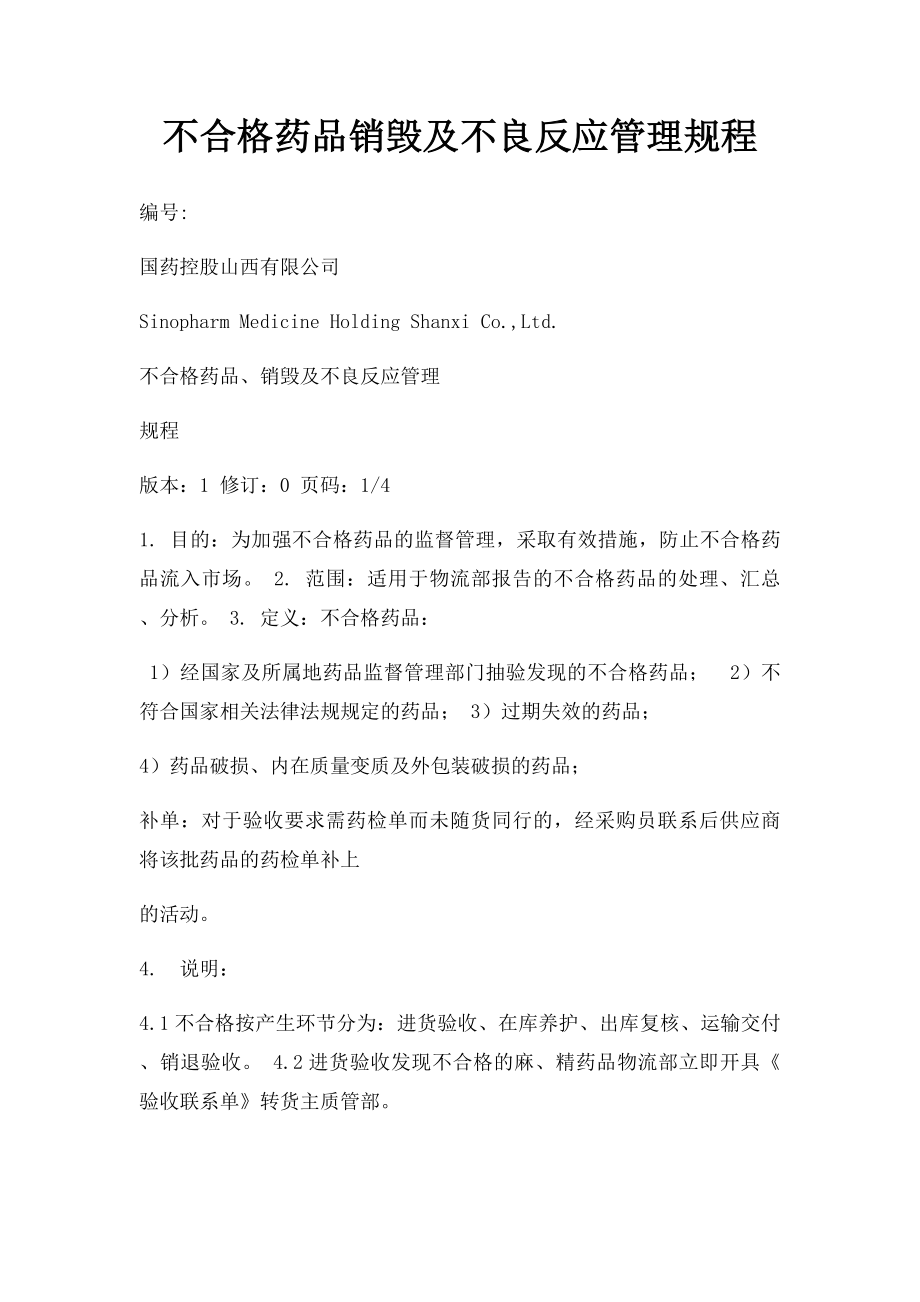 不合格药品销毁及不良反应管理规程.docx_第1页