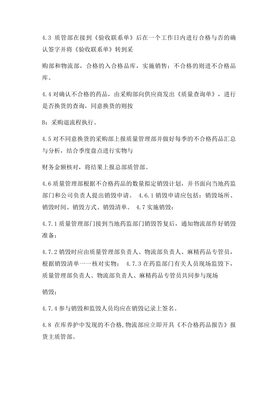 不合格药品销毁及不良反应管理规程.docx_第2页