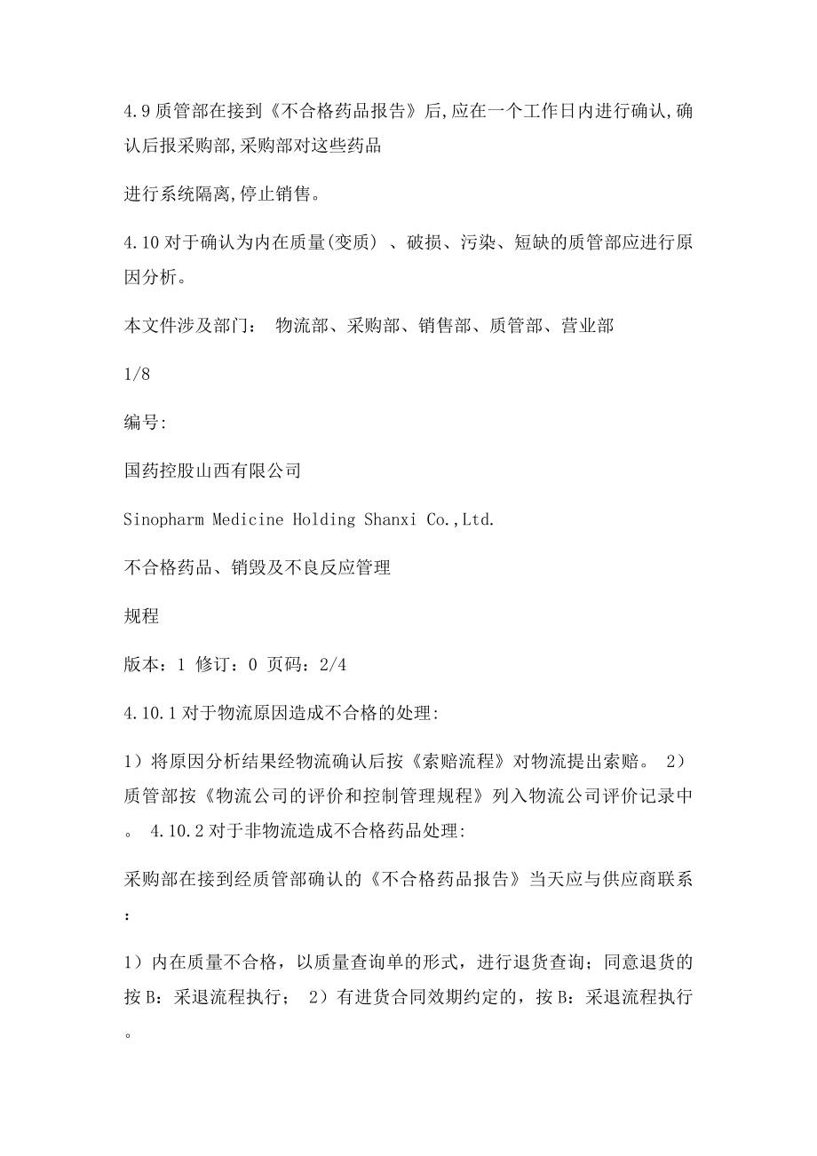 不合格药品销毁及不良反应管理规程.docx_第3页