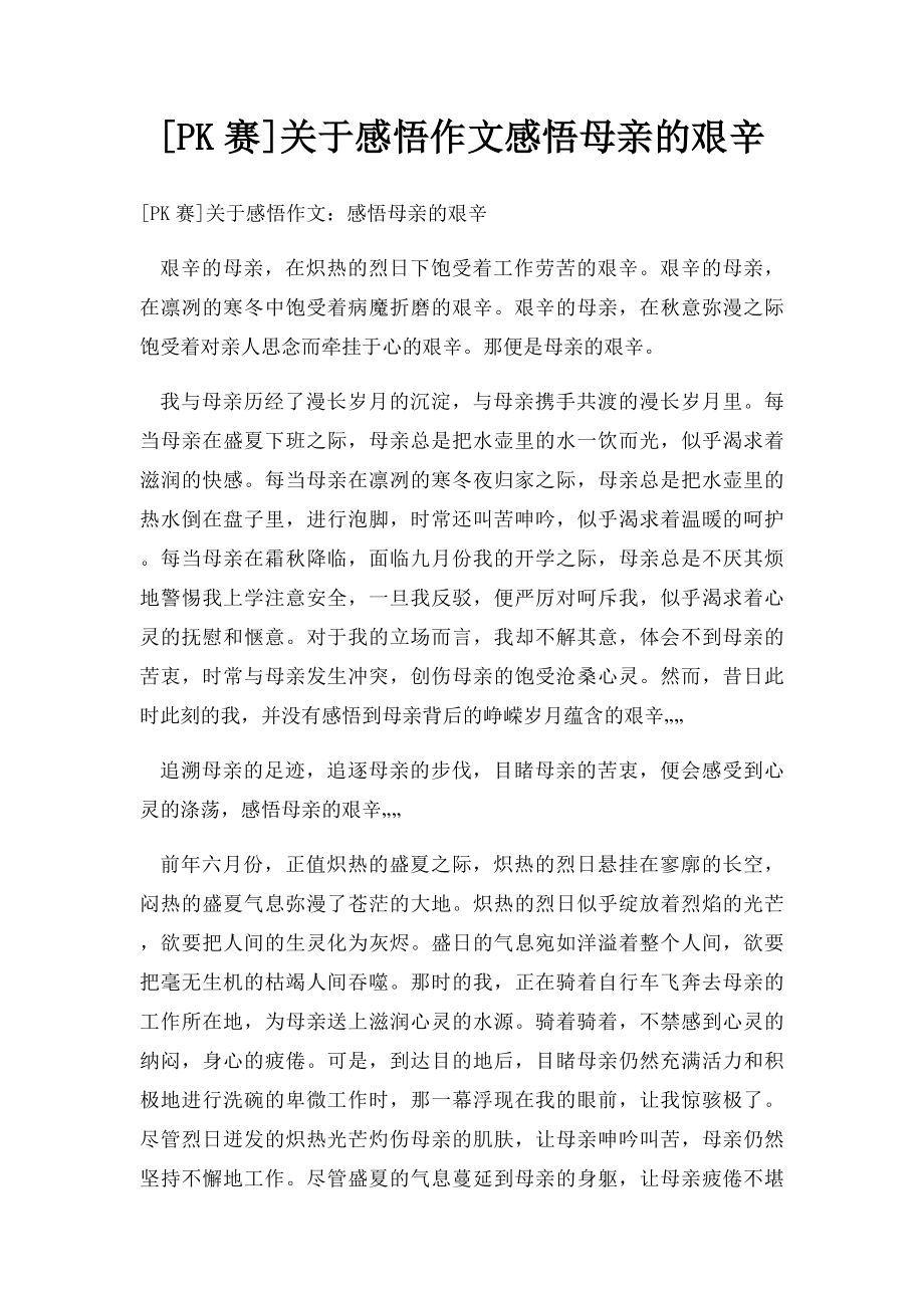 [PK赛]关于感悟作文感悟母亲的艰辛.docx_第1页